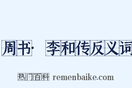 周书·李和传反义词是什么意思的图片